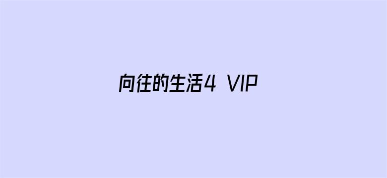 向往的生活4 VIP加长版